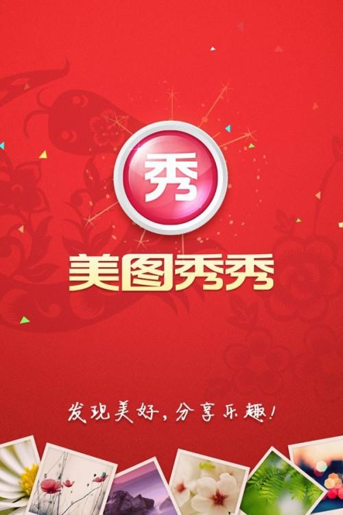 美图秀秀新春好礼多 三重惊喜陪你过新年