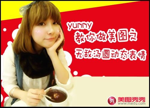 美图秀秀元宵吃汤圆的快乐表情制作