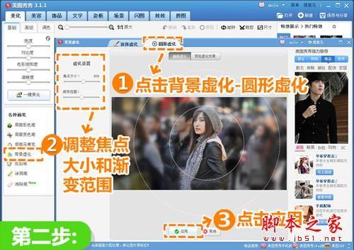美图秀秀打造视觉焦点 营造背景虚化效果 众里寻他千百度(图)