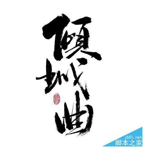 美图秀秀怎么做一只小古签?