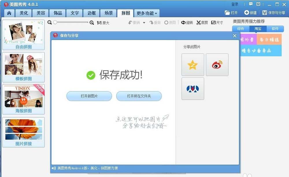 美图秀秀怎么给明星设计拼接海报?