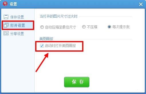 美图秀秀怎么彻底关闭画报? 美图秀秀取消显示画报的教程