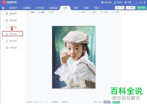 美图秀秀中如何给图片添加文字边框