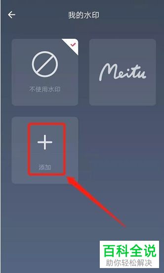 美图秀秀怎么添加自定义水印