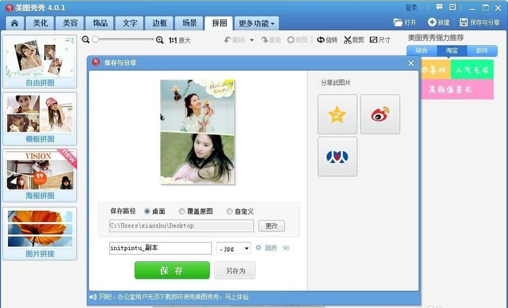 美图秀秀怎么给明星设计拼接海报?