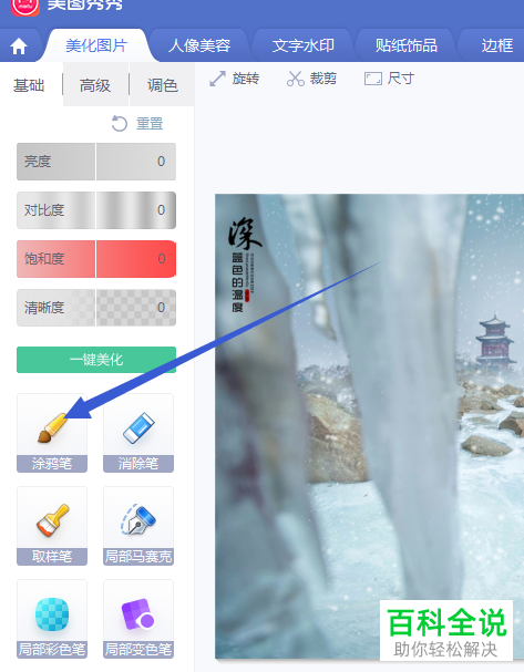美图秀秀软件中的涂鸦板功能怎么使用
