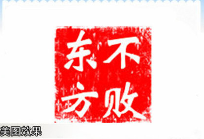 美图秀秀2015怎么做印章