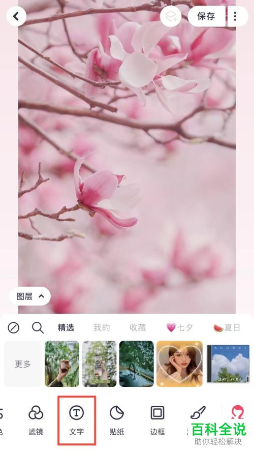 美图秀秀App如何给图片添加描边文字