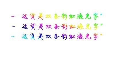 美图秀秀教你制作彩虹流光字