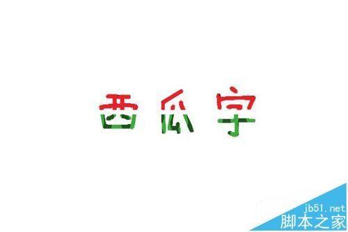 美图秀秀怎么制作西瓜字体?