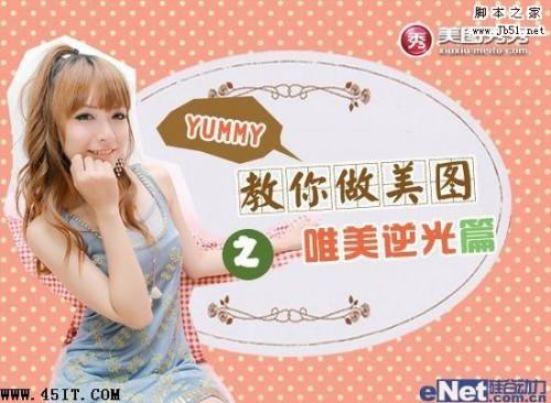 美图秀秀教你做美图之Yummy唯美逆光篇