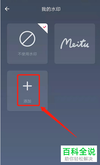 美图秀秀App如何设置手写水印