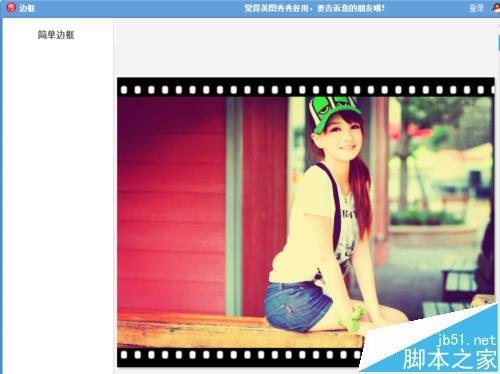 美图秀秀怎么给照片添加电影胶片效果?