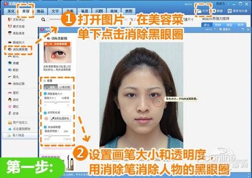 美图秀秀消除黑眼圈 美丽容颜瞬间焕发