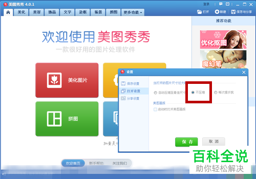 美图秀秀中图片的自动压缩怎么设置关闭
