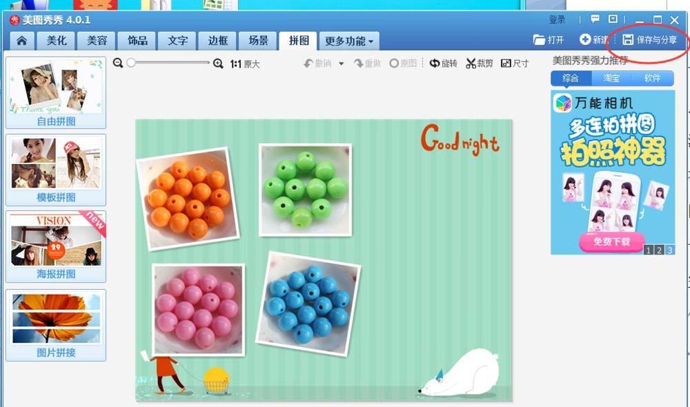 美图秀秀多张图片怎么自由拼图?