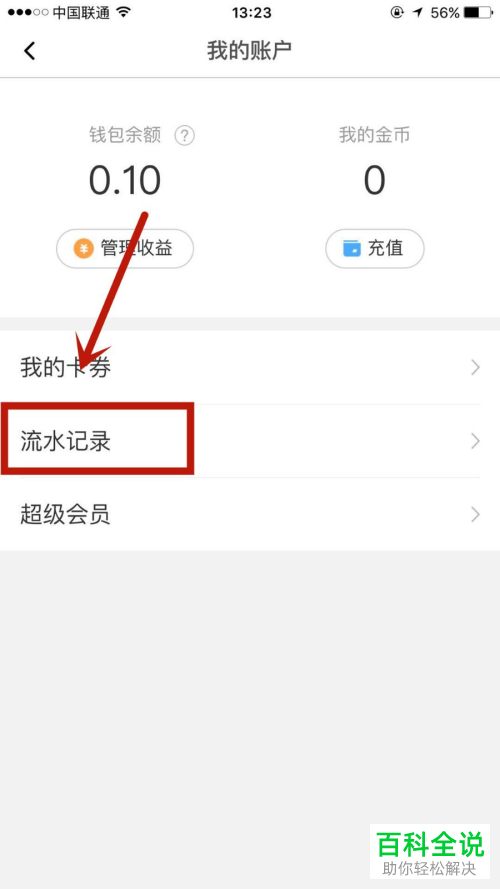 美图秀秀APP中钱包的流水记录怎么查看