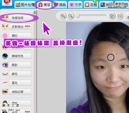 美图秀秀教程 美眉照片轻松美白祛痘
