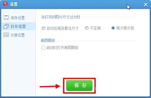 美图秀秀怎么彻底关闭画报? 美图秀秀取消显示画报的教程