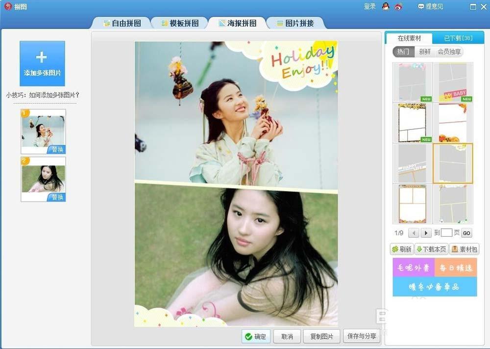 美图秀秀怎么给明星设计拼接海报?