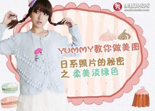 美图YUMMY教程 打造日系柔美淡绿色照片