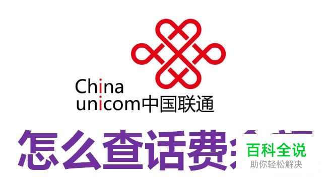联通怎么查话费余额