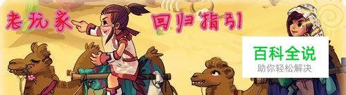 老玩家回归指引全攻略