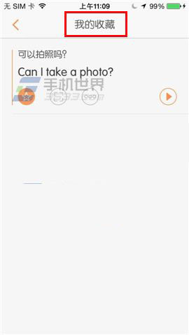 旅行翻译官怎么添加收藏?添加收藏方法介绍