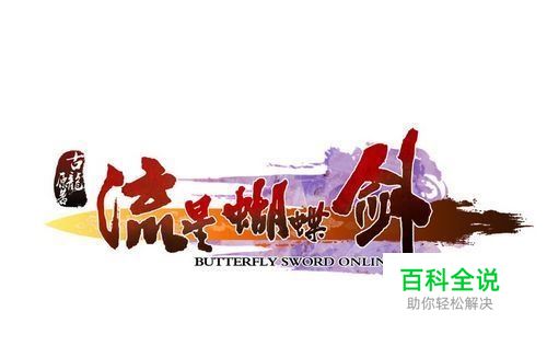 流星蝴蝶剑出招表