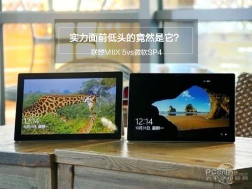 联想MIIX 5对比微软SP4深度评测