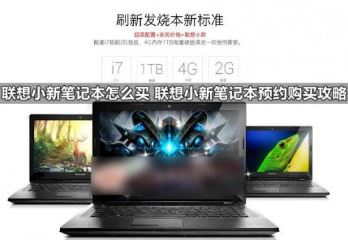 联想小新笔记本电脑怎么买 联想小新笔记本预约购买流程攻略图解