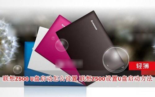 联想Z500怎么设置U盘启动?联想Z500笔记本进入BIOS设置U盘启动方法
