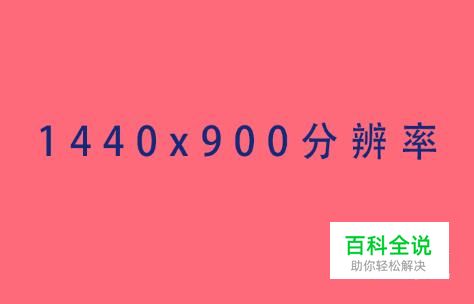 没有1440x900分辨率怎么办