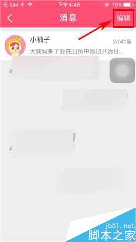 美柚app怎么删除聊天消息呢?