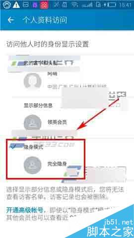 领英app怎么开启隐身访问?