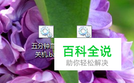 利用.bat批处理文件定时关机