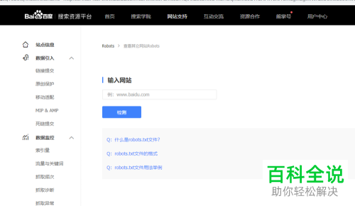 利用百度查看网站Robots协议的方法