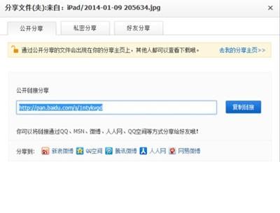 利用百度云盘分享文件及创建公开连接的方法