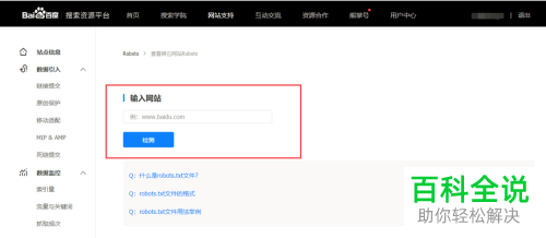 利用百度查看网站Robots协议的方法