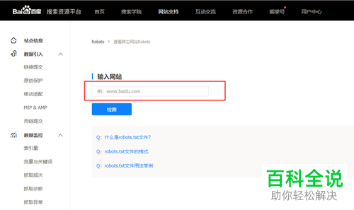 利用百度查看网站Robots协议的方法