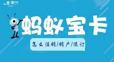 蚂蚁宝卡怎么注销 支付宝蚂蚁宝卡销户方法流程