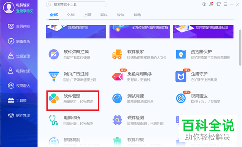 利用电脑管家怎么卸载软件