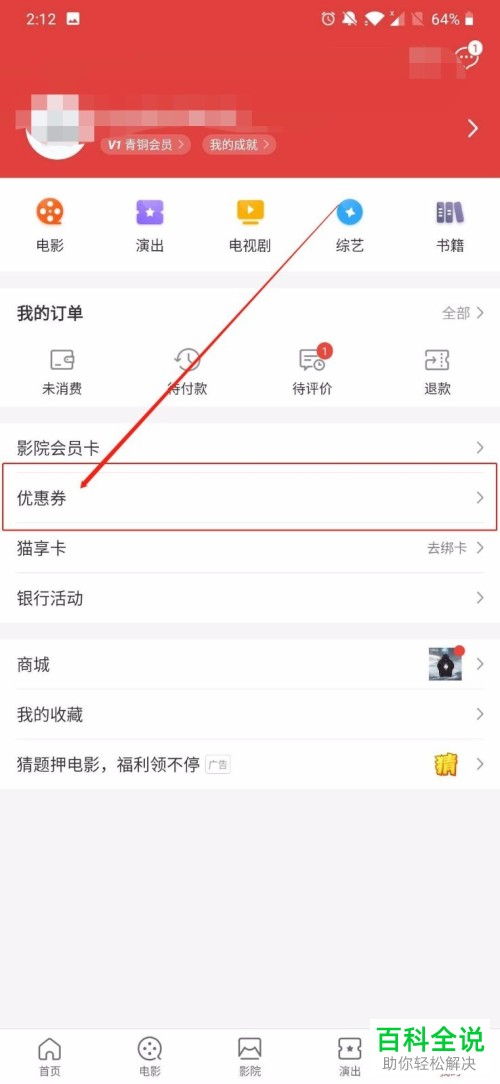 猫眼电影App中怎么使用兑换码