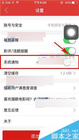 猫眼电影怎么关闭系统通知呢?