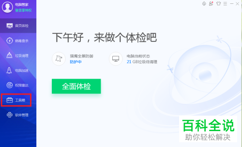 利用电脑管家怎么卸载软件