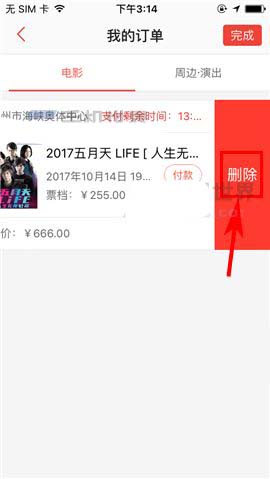猫眼电影app怎么删除订单信息?