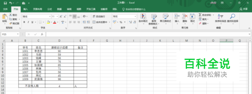 利用Excel 2016如何统计考试不及格人数