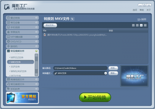 魔影工厂:转换为MKV格式教程