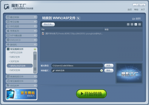 魔影工厂常见视频格式转换WMV/ASF格式