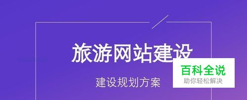 旅游景区网站建设规划方案